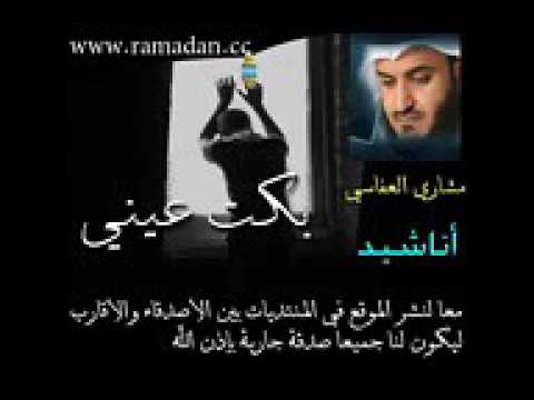 مشاري العفاسي نشيد بكت عيني
