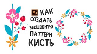 КАК СОЗДАТЬ БЕСШОВНУЮ ПАТТЕРН КИСТЬ. УРОК В ADOBE ILLUSTRATOR.