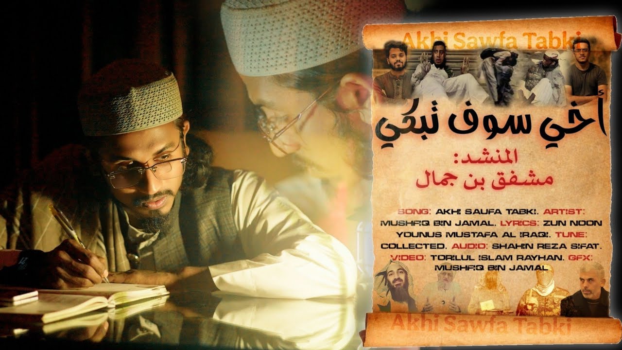 Akhi Saufa Tabki | اخي سوف تبكي | Mushfiq Bin Jamal | Emotional Arabic Song | 4k