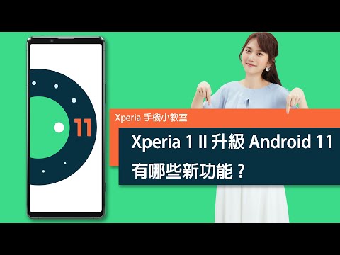 Xperia 1 II升級Android 11的新功能 ∣ 5G+4G雙卡雙待 ∣ 螢幕錄製功能 ∣ Cinema Pro 新增4K HDR 120FPS錄影 ∣ Xperia 手機小教室