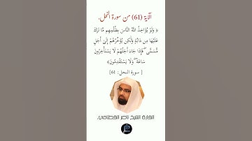 الآية (61)من سورة النحل// القارئ الشيخ ناصر القطامي.