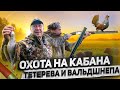 Охота и Рыбалка на Урале. Кабан, Тетерев, Вальдшнеп (+ Ловля осетра!)