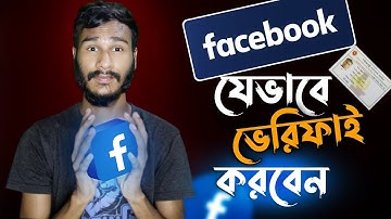 ফেসবুক ভেরিফাই করুন নিজেই😯😲