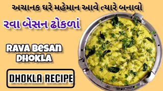 અચાનક મેહમાન આવે ત્યારે બનાવો રવા બેસનના ઢોકળાં | rava besan dhokla | suji besan dhokla |