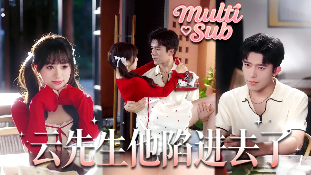 她從沒想過會嫁給僅見過兩面的男人，更沒想到會懷上他的孩子！本以為這場婚姻是意外，生下孩子就一別兩寬，没想到一向冷血薄情的总裁改頭換面成爹系老公，把她摟在懷裡夜夜寵！【云先生他陷进去了】#短剧 #甜宠