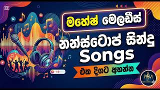  සුපිරි සිංහල නොන්ස්ටොප් එකතුව | AI Sinhala Nonstop Songs