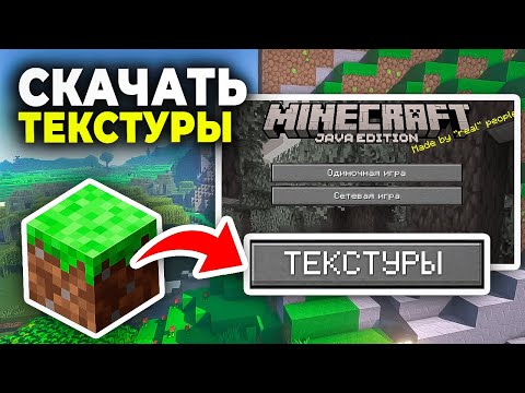 Как скачать и установить Текстуры на Майнкрафт - Текстурпаки и Ресурспаки в Minecraft
