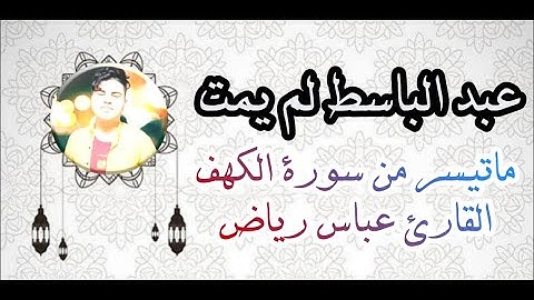 مقطع قصير يتلوه على مسآمعكم القارئ عباس الشمري نتمنى أن ينآل إعجآبكم.