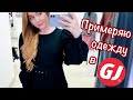 ✔NEW Shopping VLOG: Что купить в GJ? Платье на НГ, Примеряю разные образы, Обзор и Мнение о магазине