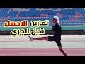 تمارين الاحماء قبل الجري تمارين الاحماء قبل الجري