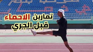 #تمارين -الاحماء- قبل- الجري