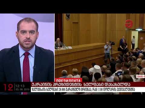 ზელენსკის ხელფასი 28 000 უკრაინული გრივნაა, რაც 1100 დოლარის ექვივალენტია