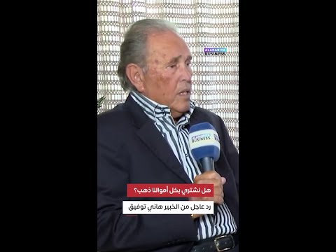 بعد تدهور سعر الدولار هل نشتري بكل أموالنا ذهب رد عاجل من الخبير الاقتصادي هاني توفيق