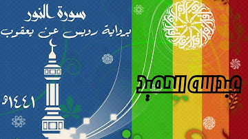 سورة النور برواية رويس عن يعقوب . عبدالله الحميد