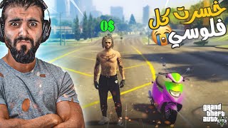 رجعت فقير  خسرت كل بيوتي واملاكي  ( قراند الحياة الواقعيه ) GTA 5 RP 