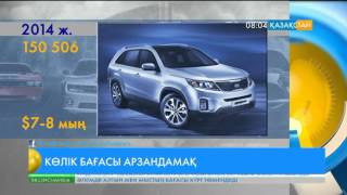 Қазақстанда автокөлік бағасы арзандамақ