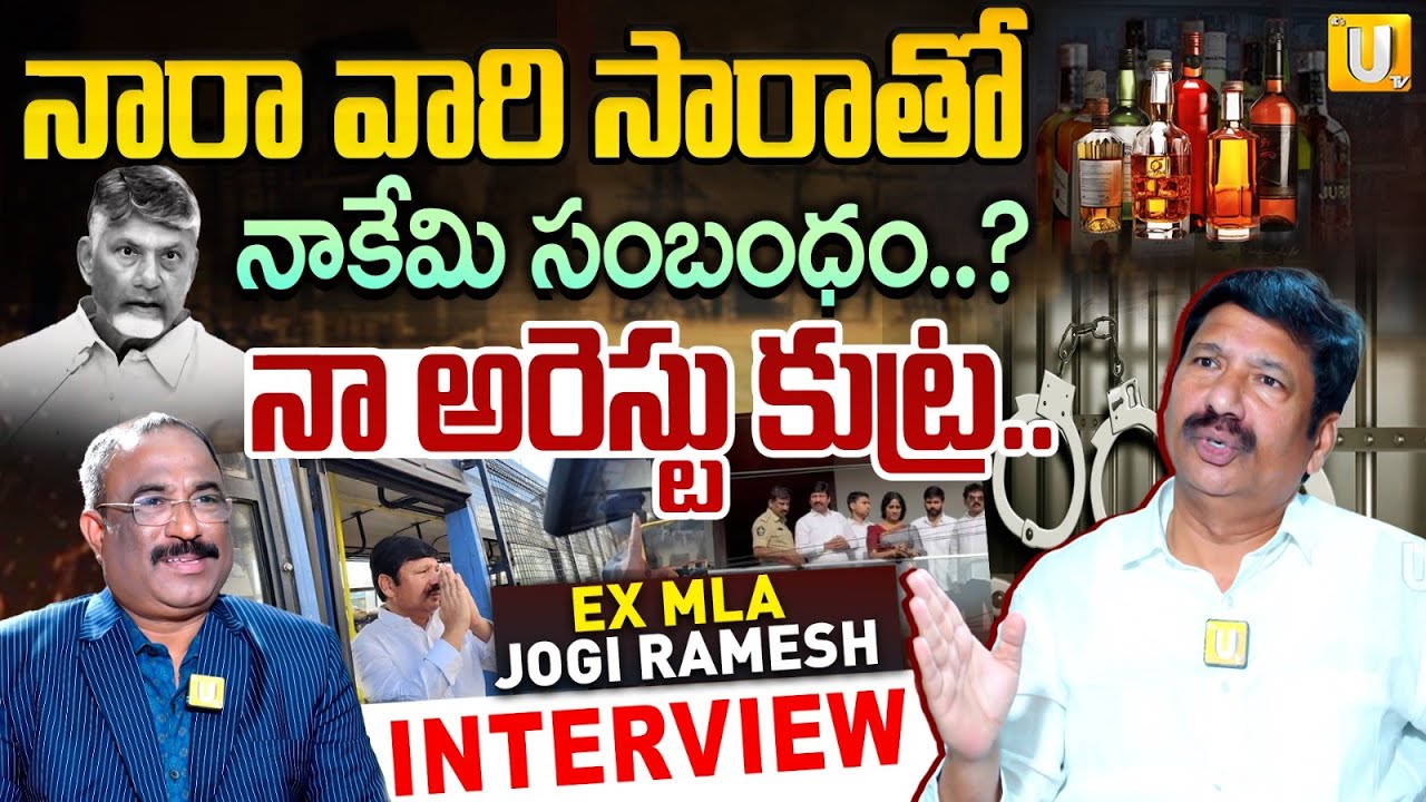 నా ఆరెస్ట్ కుట్ర..!! | Jogi Ramesh Exclusive Interview | AP Fake Liquor Scam | Nagaraju | UTV Media