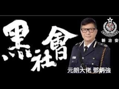 《石涛聚焦》「一线港警公开信：港警行动总指挥邓炳强与何君尧拜把兄弟」元朗是老巢 与黑帮策划『7‧21元朗白衣人袭击事件』黑警合作源於邓炳强 港警高层和元朗警署系统接受乡绅黑社会各种照顾包括性贿赂 