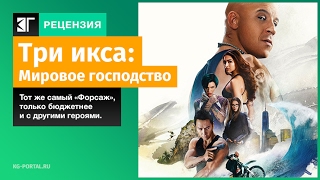 Три икса 3׃ Мировое господство 2017 Обзор ⁄ Русский Трейлер 2 Три икса 3׃ Мировое господство 2017 Обзор ⁄ Русский Трейлер 2