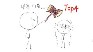 면접을 앞두고 있으면 무조건 봐야하는 4가지 까다로운 질문 #면접 #취준