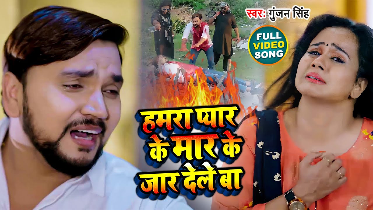 हमरा प्यार के मार के जार देले बा | #Gunjan Singh | Hamara Pyar Ke Mar Ke Jar Dele Ba | Bhojpuri Sad