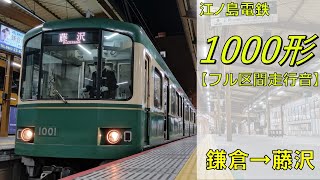 【鉄道走行音】江ノ島電鉄1000形1001編成 鎌倉→藤沢 藤沢行