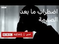 اضطراب ما بعد الصدمة ما هو و ما أعراضه