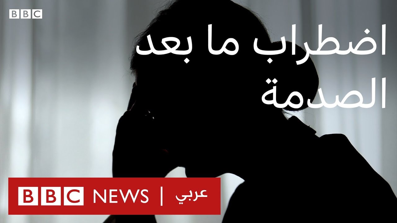 اضطراب ما بعد الصدمة. ما هو و ما أعراضه؟