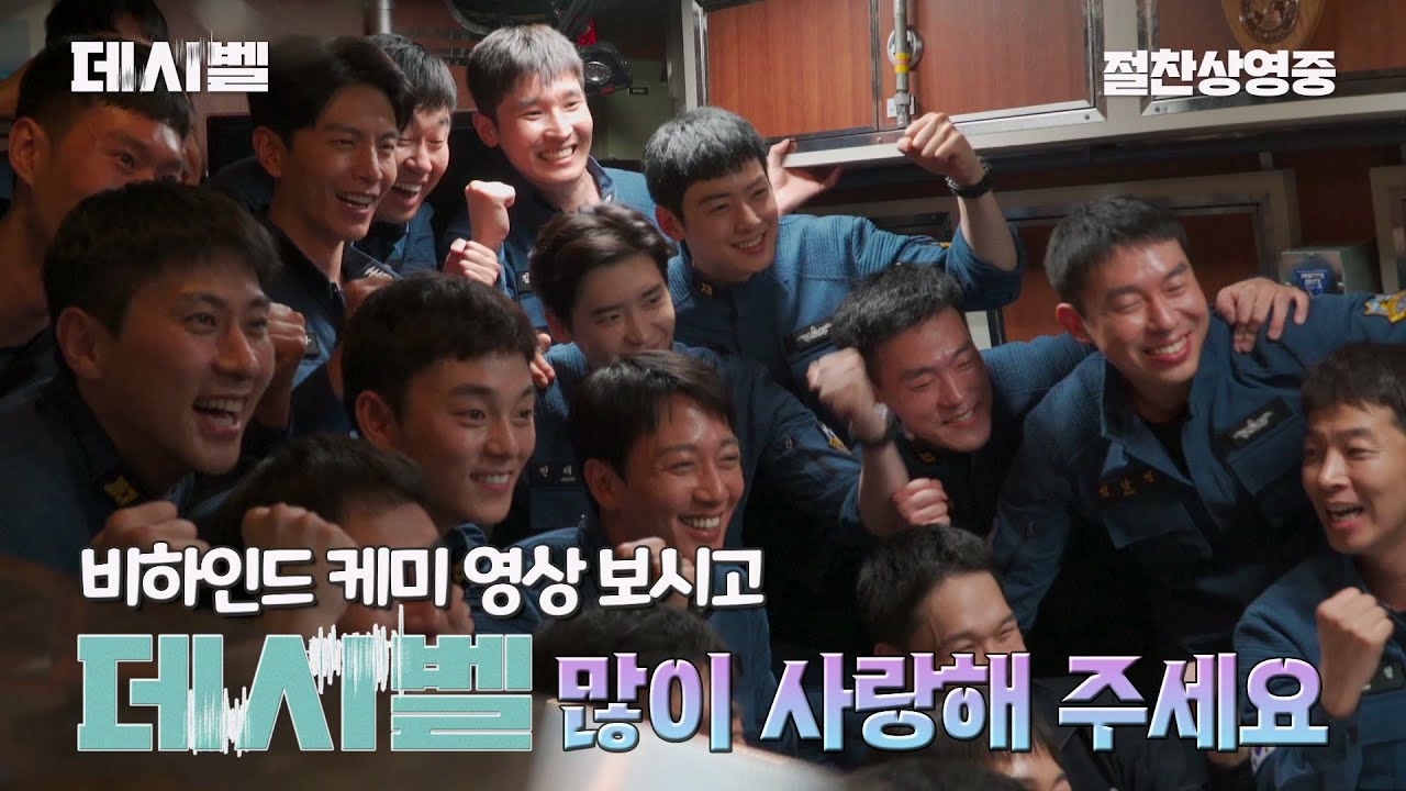 [데시벨] 비하인드 케미 메이킹 영상