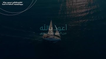 سورة الفاتحة مكررة بنية الرقية  -  للقارئ محمود عيشة  Surat AL-Fatihah Mahmoud Eisha