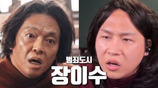 범죄도시 장이수로 음성채팅방을 가본다면?