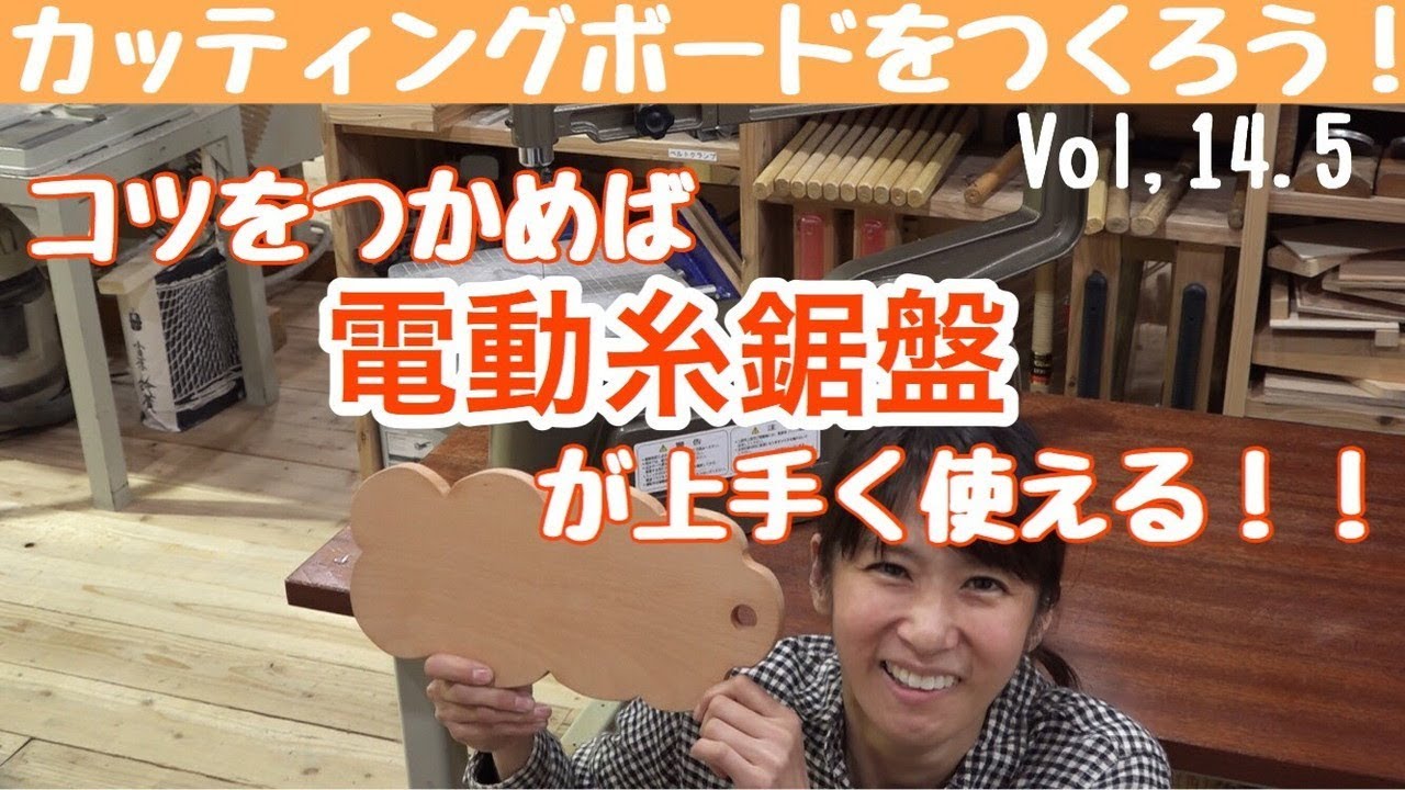 東芝＊卓上糸のこ盤＊木工DIY 好きな方へ コツを掴んで糸鋸盤を使いこなそう！ カッティングボードをつくろう