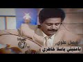 يامنيتي ياسلا خاطري فيصل علوي