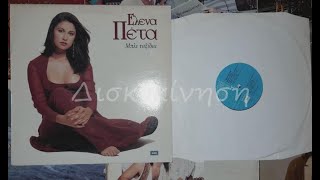 ΕΛΕΝΗ ΠΕΤΑ - ΔΕΝ ΕΙΝΑΙ ΕΡΩΤΑΣ ΑΥΤΟΣ