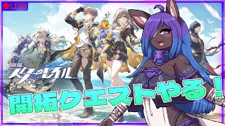 【#崩壊スターレイル 】Ver.3.2 開拓クエスト遊ぶぞ～！！#1