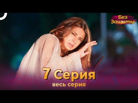 Без Защиты Индийский сериал 7 Серия | Русский Дубляж