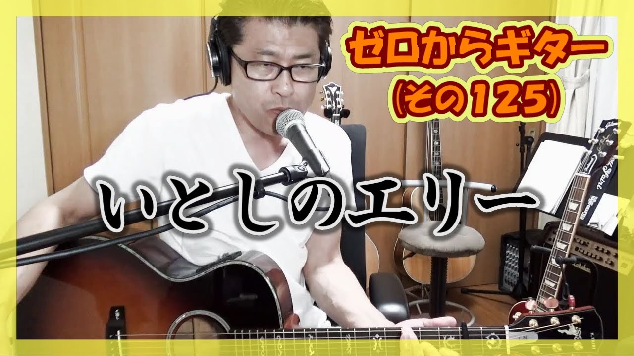 いとしのエリー カバー ゼロからギター その125 Youtube