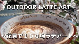 Outdoor Latte Art at Spring Festival in Japan 花見で１００均ラテアート