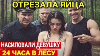 ХОРОШО МЫ С НЕЙ ПОВЕСЕЛИЛИСЬ: Отморозки надругались над тихой девушкой… Но месть — будет страшнее...