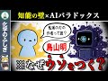 【99%が経験してる】なぜAIは「簡単な質問」にもウソをついてしまうのか?【ゆっくり解説】【ゆっくり解説】