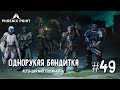 Phoenix Point Year one Edition. Однорукая бандитка. (Легендарная сложность, #49)