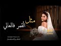 شيلة عروس 2024 شيلة مثل القمر فالعالي جديد وحصريد 