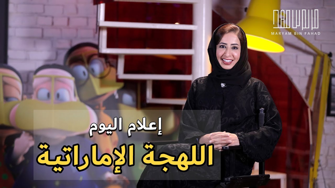 اللهجة الإماراتية