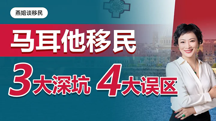 移民｜馬耳他移民3大深坑4大誤區，你“中槍”了嗎？英語國家馬耳他移民缺點？馬耳他移民要求，稅務 - 天天要聞