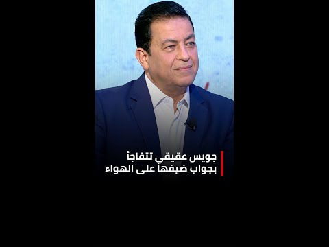جويس عقيقي تتفاجأ بجواب ضيفها على الهواء والأخير جميع السياسيين في لبنان يرتدون أقنعة