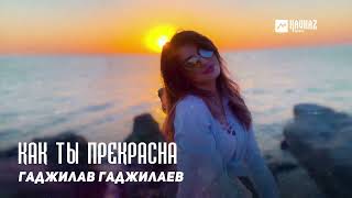 Гаджилав Гаджилаев - Как Ты Прекрасна | Dagestan Music