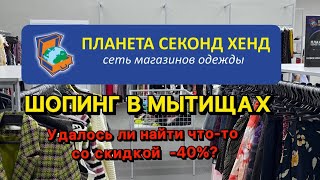 видео: МОЙ ШОПИНГ в двух секондах МЫТИЩ ! Обзор, примерки,покупки ! картинка: МОЙ ШОПИНГ в двух секондах МЫТИЩ ! Обзор, примерки,покупки !