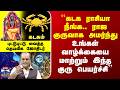 Kadagam ``கடக ராசியா நீங்க.. ராஜ குருவாக அமர்ந்து உங்கள் வாழ்க்கையை மாற்றும் இந்த குரு பெயர்ச்சி’’