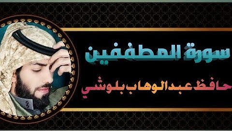 سورة المطففين || بصوت حافظ عبدالوهاب بلوشي || surah Al muttafefen by:hafiz Abdul wahab baloshi |HD