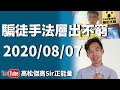 【忍無可忍】騙徒Cap水手法層出不窮?老尾開始打爛仔交欺壓中資企業?l高Sir正能量07082020(將被YT封台請訂閱分享救台)